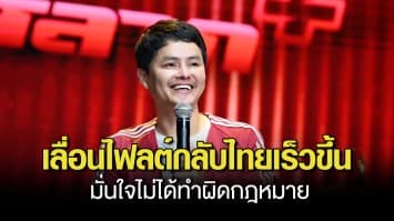 นอท กองสลากพลัส เลื่อนไฟลต์กลับไทยเร็วขึ้น มั่นใจไม่ได้ทำผิดกฎหมาย ลั่นไม่ขายหวยก็ขายอย่างอื่นได้