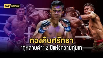 ทวงคืนศรัทธา ! “กุหลาบดำ” 2 ปีแห่งความทุ่มเท-พร้อมระเบิดความมัน ศึกแห่งศักดิ์ศรีบนเวที ONE ลุมพินี  