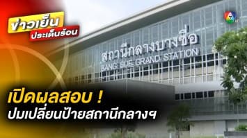 เปิดผลสอบ ! ปม “ป้ายสถานีกลางบางซื่อ” 33 ล้านบาท แนะใช้ของเก่าช่วยลดงบ