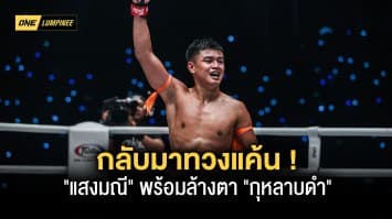 กลับมาทวงแค้น ! แสงมณี พร้อมล้างตา กุหลาบดำ ประกบคู่เอก ศึก ONE ลุมพินี 2 ศุกร์ที่ 27 ม.ค.นี้ !