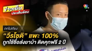 “แพะวีรโชติ” ทำบัตร ปชช.หาย ถูกใช้ชื่อส่งพัสดุยาบ้า ติดคุกฟรี 2 ปี | ถกไม่เถียง