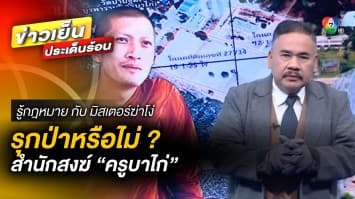 วิเคราะห์ประเด็นฉาว ที่ดินสำนักสงฆ์ “ครูบาไก่” บุกรุกป่าหรือไม่ ? | รู้กฎหมาย กับ มิสเตอร์ฆ่าโง่