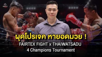 “แฟร์เท็กซ์ไฟท์ จับมือ ไทวัสดุ” ผุดโปรเจค “FAIRTEX FIGHT x THAIWATSADU 4 Champions Tournament” เฟ้นหาเพชรงามต่อยอดมวยไทยสู่ระดับโลก  