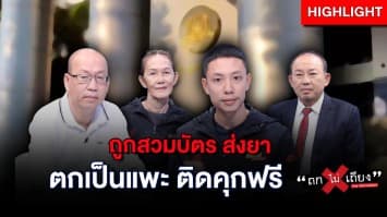 แพะวีรโชติ ติดคุกฟรี 2 ปี มีหลักฐานแต่อัยการไม่เชื่อ : ช็อตเด็ด ถกไม่เถียง