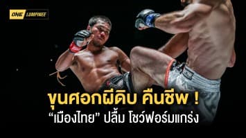 ขุนศอกผีดิบคืนชีพ ! “เมืองไทย” ปลื้มคืนฟอร์มแกร่งลบคำสบประมาทสำเร็จ 