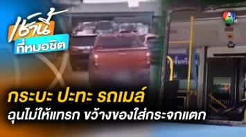 หัวร้อน ! “กระบะ” ปะทะ “รถเมล์” ฉุนไม่ให้แทรก ขว้างปาของใส่ ทำกระจกแตก