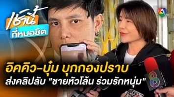 อิคคิว-บุ๋ม อดีตลูกศิษย์ “ครูบาไก่” แฉคลิปลับ ส่งกองปราบฯ ตรวจสอบ 