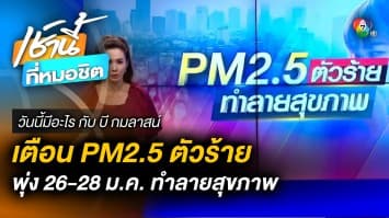 เฝ้าระวัง ! ค่าฝุ่น PM 2.5 พุ่ง 26-28 ม.ค. นี้ | วันนี้มีอะไร กับ บี กมลาสน์