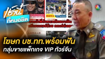 เอาจริง ! โฆษก บช.ทท. เตรียมดำเนินการเด็ดขาด หากพบการกระทำผิด “ทัวร์ VIP”