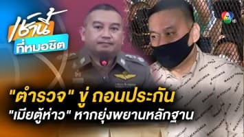 ตำรวจพร้อม ถอนประกันตัว “เมียตู่ห้าว” หากยุ่งกับพยานหลักฐาน 