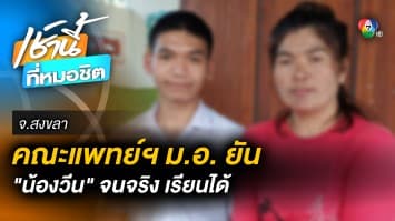 คณบดี คณะแพทยศาสตร์ ม.อ. ยัน “น้องวีน” ยากจนจริง จ.สงขลา