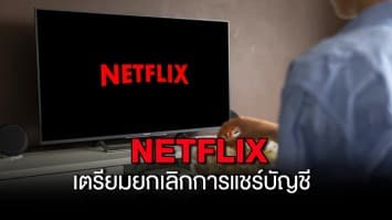 Netflix เตรียมยกเลิกการแชร์บัญชี ก่อนเดือนเมษายนนี้ ในหลายประเทศ จะหารต่อต้องจ่ายเพิ่ม