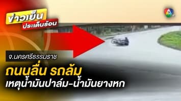 เตือนภัย ! น้ำมันปาล์ม-น้ำมันยางพารา หกบนถนน ทำรถประสบอุบัติเหตุ