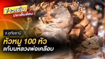 “หลวงพ่อเคลือบ” ให้โชค ! เซียนหวยหอบหมู 100 หัว เหล้า 100 ขาว แก้บน จ.อุทัยธานี