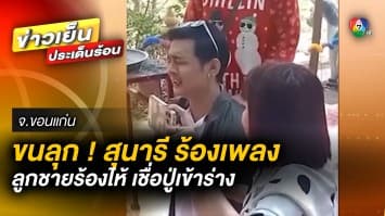 ขนลุก ! “สุนารี” ร้องเพลงถวาย “เจ้าคุณปู่” ลูกชายร้องไห้ เชื่อปู่เข้าร่าง