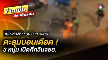 ตะลุมบอนเดือด ! คนขับโบลท์เปิดศึก สู้วินมอเตอร์ไซค์ พร้อมอาวุธครบมือ | เบื้องหลังข่าว กับ กาย สวิตต์