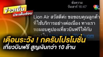 เตือนระวัง ! กดรับโปรโมชั่น “เที่ยวบินฟรี” สูญเงินในบัญชีกว่า 10 ล้าน