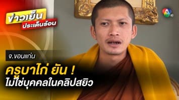 “ครูบาไก่” โผล่ชี้แจง ! สำนักสงฆ์ ก็ไม่มีการบุกรุกป่า ทั้งยืนยันไม่ใช่บุคคลในคลิปสยิว
