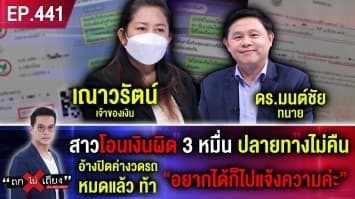 สาวโอนเงินผิด 3 หมื่น ปลายทางไม่คืน อ้างปิดค่างวดรถหมดแล้ว ท้า “อยากได้ก็ไปแจ้งความค่ะ”