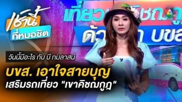 เอาใจสายบุญ ! บขส. เสริมรถเที่ยวเขาคิชฌกูฏ | วันนี้มีอะไร กับ บี กมลาสน์