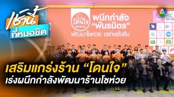 “โดนใจ” เปิดตัวพันธมิตร ผนึกกำลังพัฒนาโชห่วยอย่างยั่งยืน