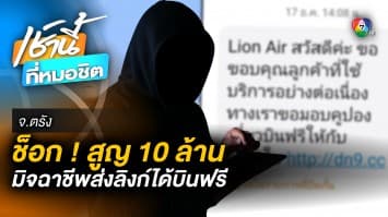 เตือนภัย ! กดลิงก์เที่ยวบินฟรี สายการบินดัง ถูกดูดเงิน 10 ล้านบาท จ.ตรัง