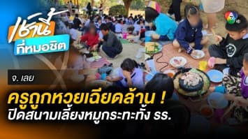 อิ่มทั้งโรงเรียน ! ครูถูกหวย ปิดสนามฟุตบอลเลี้ยงหมูย่างเกาหลี จ.เลย