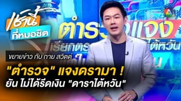 ตำรวจยัน ! แค่ตั้งด่าน ไม่ได้เรียกรับเงิน “ดาราสาวไต้หวัน” | ขยายข่าว กับ กาย สวิตต์