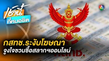 กสทช. สั่งห้ามทีวีโฆษณา-ประชาสัมพันธ์ จูงใจให้ซื้อสลากกินแบ่งรัฐบาล