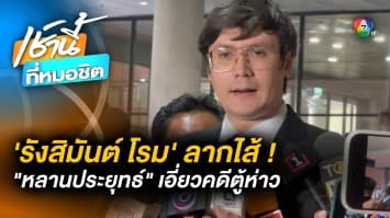 “รังสิมันต์ โรม” ลากไส้ “หลานประยุทธ์” เอี่ยวธุรกิจตู้ห่าว แต่ไม่มีใครกล้าแตะ