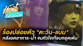 นัดชุมนุม ร้องปล่อยตัว “ตะวัน-แบม” หลังอดน้ำ-อาหาร จนหัวใจเกือบหยุดเต้น