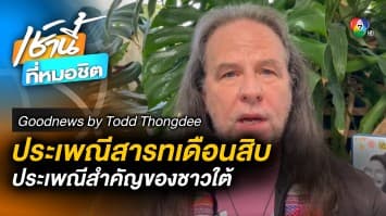 หาดนิรันดร์ เราจะพบกันใหม่ | Good News by Todd Thongdee