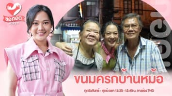 ขนมครกเตาถ่าน สูตร 100 ปี กับ ลุงเปี๊ยก-ป้าน้อย ขนมครกบ้านหม้อ | ขอกอดหน่อย