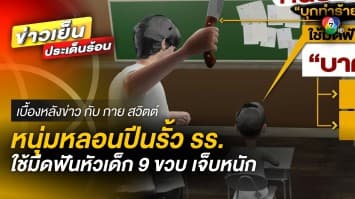 หนุ่มหลอน ปีนรั้วโรงเรียน ใช้มีดฟันศีรษะเด็ก 9 ขวบ เจ็บสาหัส | เบื้องหลังข่าว กับ กาย สวิตต์