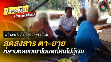 หลานแสบ ! หลอก “ตา-ยาย” นำโฉนดที่ดินไปกู้เงิน ก่อนชิ่งหนี | เบื้องหลังข่าว กับ กาย สวิตต์