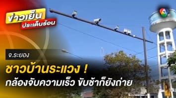 ขับช้ายังโดน ! กล้องจับความเร็ว ถ่ายภาพรถขับไม่เกินกำหนด ตำรวจยันกล้องทำงานปกติ
