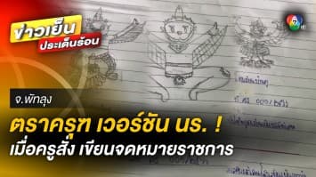 สู้ชีวิตสุด ! นักเรียนฝึกเขียน จดหมายราชการ แต่ที่ยากคือ การวาด “ตราครุฑ” 