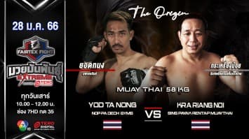 ยอดทนง นพเดชยิมส์ vs กระเหรี่ยงน้อย สิงห์พยัคฆ์เรนแท็บมวยไทย ในศึก fairtex fight มวยมันพันธุ์ extreme (28 ม.ค. 66)