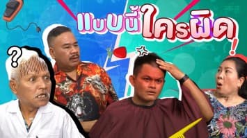 ฆ่าโง่ ep.281 แบบนี้ใครผิด : ผมแหว่งหมดแล้ว