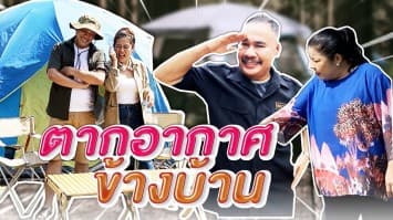 ฆ่าโง่ ep.284 ตากอากาศข้างบ้าน : ที่ส่วนรวมต้องใช้ร่วมกัน