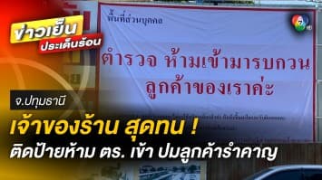 สุดทน ! ติดป้าย “ห้ามตำรวจเข้าร้าน” เหตุลุกค้ารำคาญ ถาม ถ้าเจ๊งใครรับผิดชอบ