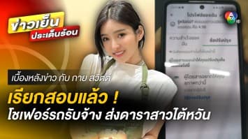 เรียกสอบแล้ว ! โชเฟอร์รถรับจ้าง ส่งดาราสาวไต้หวัน ปมถูกตำรวจรีดไถ | เบื้องหลังข่าว กับ กาย สวิตต์