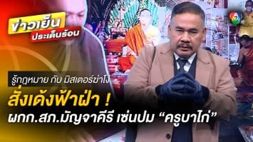 สืบประเด็น ! สั่งเด้งฟ้าฝ่า ผกก.สภ.มัญจาคีรี เซ่นปม “ครูบาไก่” | รู้กฎหมาย กับ มิสเตอร์ฆ่าโง่