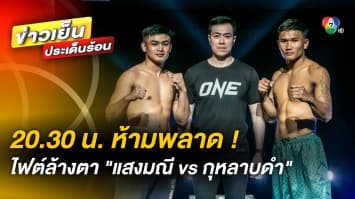 ห้ามพลาด ! แสงมณี พบ กุหลาบดำ พร้อมระเบิดความมัน ใน ONE ลุมพินี คืนนี้ 27 ม.ค. เวลา 20.30 น.