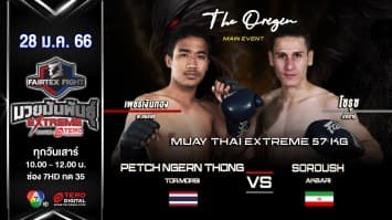 เพชรเงินทอง ต.หมอศรี vs โซรุช อักบารี ในศึก fairtex fight มวยมันพันธุ์ extreme (28 ม.ค.66)