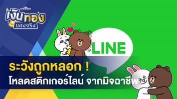 แก้หนี้ด้วยเทคนิค ‘การสร้างความหวัง’ - ระวังถูกหลอกโหลดสติกเกอร์ไลน์ จากมิจฉาชีพ