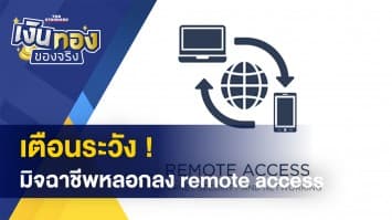 เปลี่ยนงานบ่อย บริหารกองทุนสำรองเลี้ยงชีพอย่างไร - มิจฉาชีพหลอกลงแอป Remote access