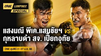 ONE ลุมพินี Special | ONE ลุมพินี 2 | 27 ม.ค. 66 | Ch7HD