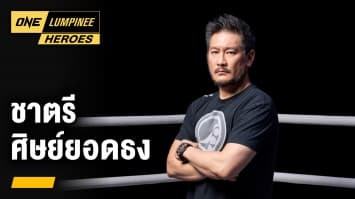 ชาตรี ศิษย์ยอดธง | ONE ลุมพินี Heroes | 29 ม.ค. 66 | Ch7HD