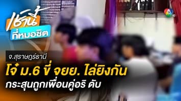 โจ๋ ม.6 หูฝาด ! อ้างถูกอีกฝั่งด่าถึงบุพการี ขี่รถไล่ยิงคู่อริ ดับกลางถนน